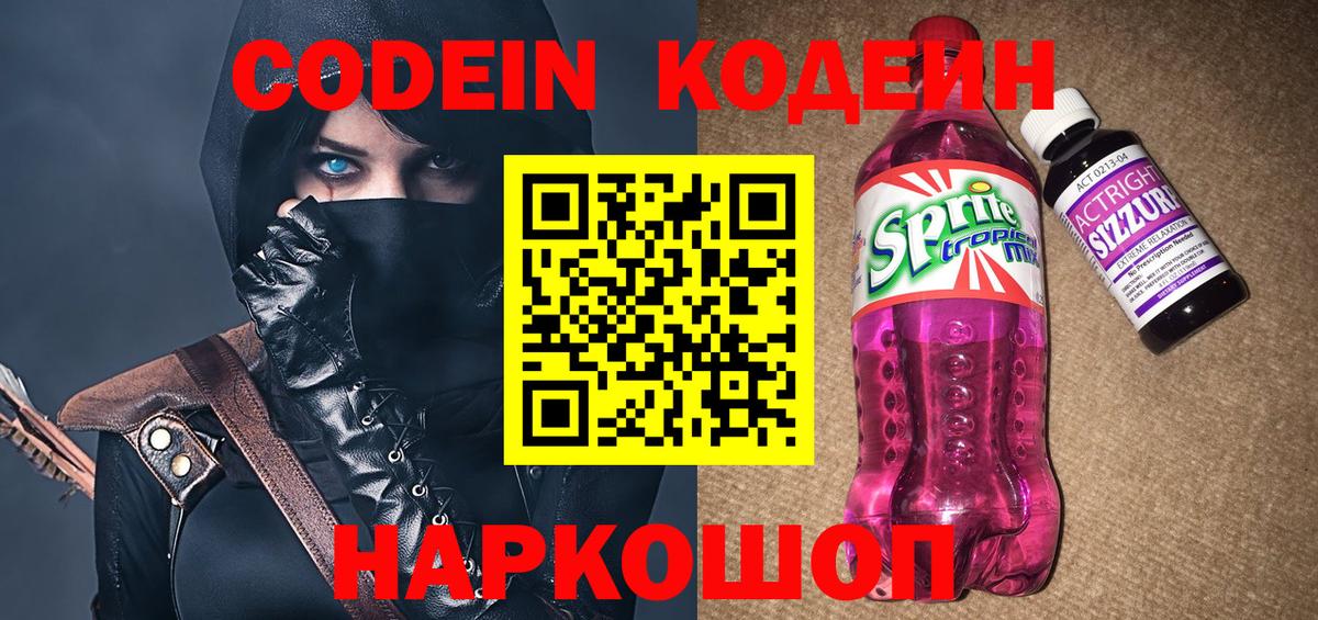 Codein напиток Lean (лин)  Вход с VPN  Саратов  Codein Purple Drank 