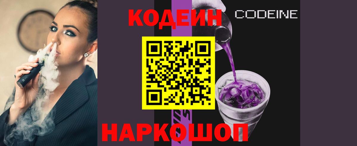 Codein Purple Drank Саратов